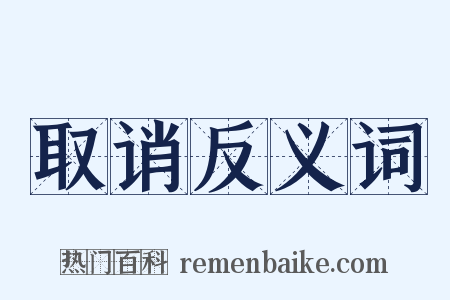 取诮反义词是什么意思的图片